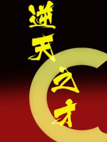 逆天之才