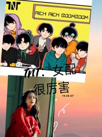 TNT：女配太历害