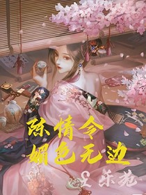 陳情令之媚色無邊
