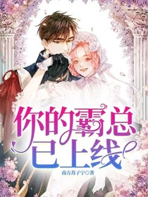你的霸总已上线