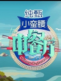 中餐（改編版）