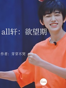 all轩：欲望期