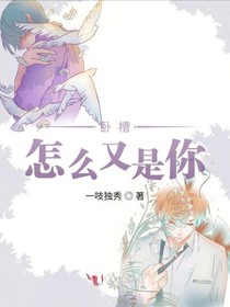 卧槽，怎么又是你？