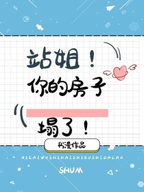 站姐，你的房子塌了！
