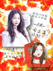 SH女團(tuán)出道計(jì)劃