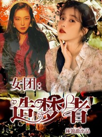 女團(tuán)：造夢者