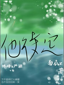 他待定