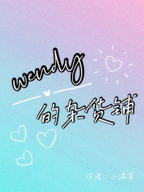 wendy的杂货铺