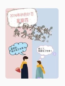 因为爱你，我才完整