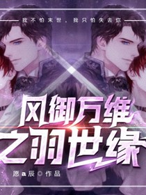 鳳御萬維之羽世緣上