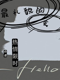 最禮貌的愛
