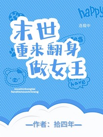 末世重来：翻身做女王