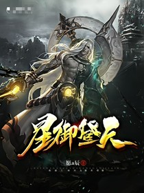 星御登天