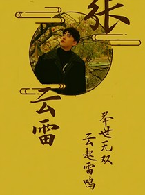 摯愛……張云雷