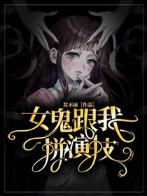女鬼跟我拼演技