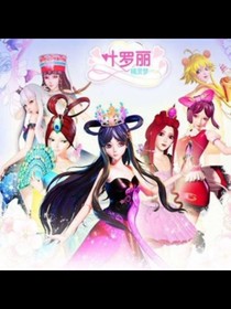 葉羅麗精靈夢之王默的三生三世-d167