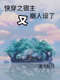 快穿之宿主又崩人设了
