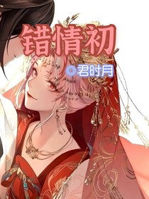 错情初