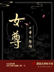 女尊天下：女帝只想瘫