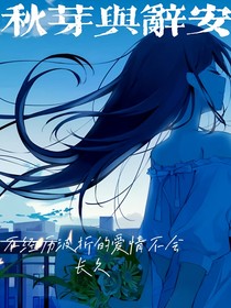 秋芽与辞安