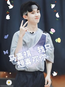 马嘉祺我只想喜欢你