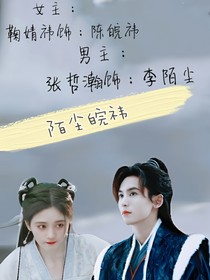 陌尘皖祎