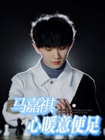 馬嘉祺：心暖意便足