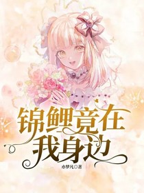 锦鲤竟在我身边