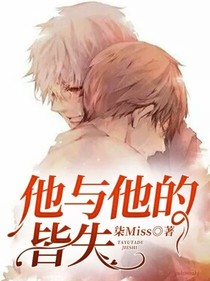 他與他的皆失