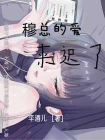 穆总的爱来迟了