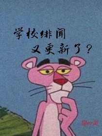 学校绯闻又更新了？