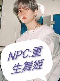 NPC：重生舞姬——d043