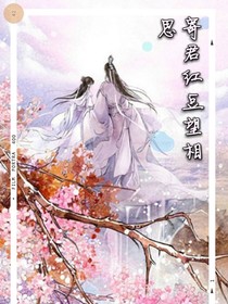 寄君红豆望相思——