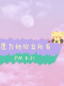 愿为她放弃所有-d371