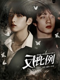 刘耀文：反比例