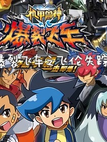 爆裂飛車之飛倫變失蹤