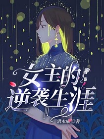 女主的逆襲生涯