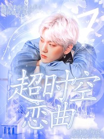EXO:超时空恋曲