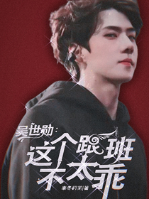 吴世勋：这个跟班不太乖