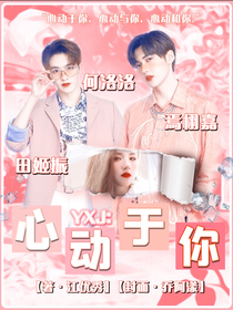 焉栩嘉：心动于你
