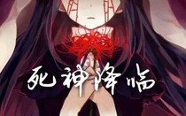 死神降临……