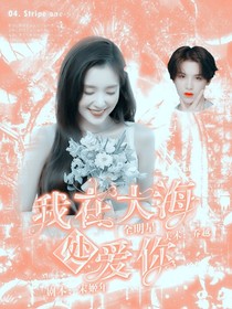 全明星：我在大海处爱你
