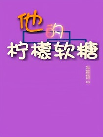 他的柠檬软糖