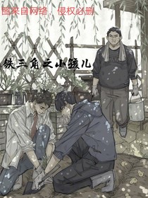 铁三角之小孩儿