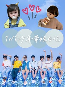 TNT：少年帶娃日記-d374