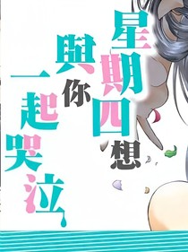 穿越之星期四想與你一起哭泣