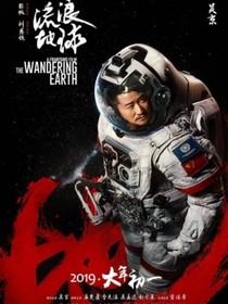 流浪地球（同人續(xù)寫）