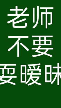 老師不要耍曖昧