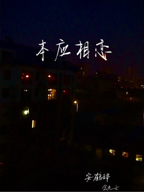 本应相恋