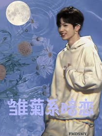 刘耀文：雏菊系暗恋